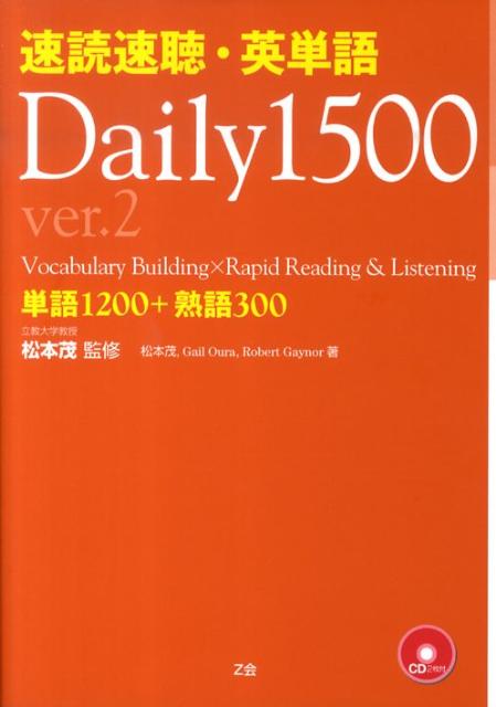 速読速聴・英単語daily　1500（ver．2） 単語1200＋熟語300 [ 松本茂（コミュニケーション教育学） ]