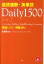 速読速聴・英単語daily　1500（ver．2） [ 松本茂（コミュニケーション教育学） ]