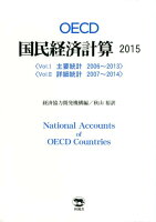 OECD国民経済計算（2015）