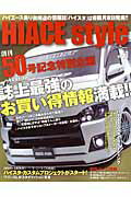HIACE　style（vol．50）