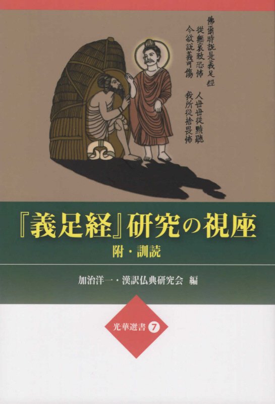 「義足経」研究の視座 附・訓読