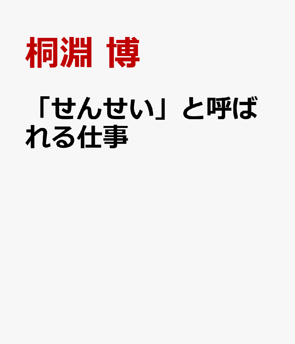 「せんせい」と呼ばれる仕事