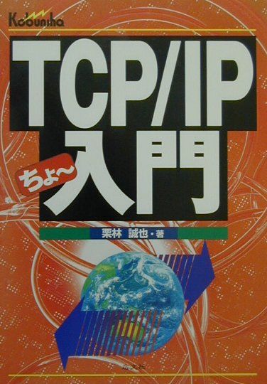TCP／IPちょ〜入門