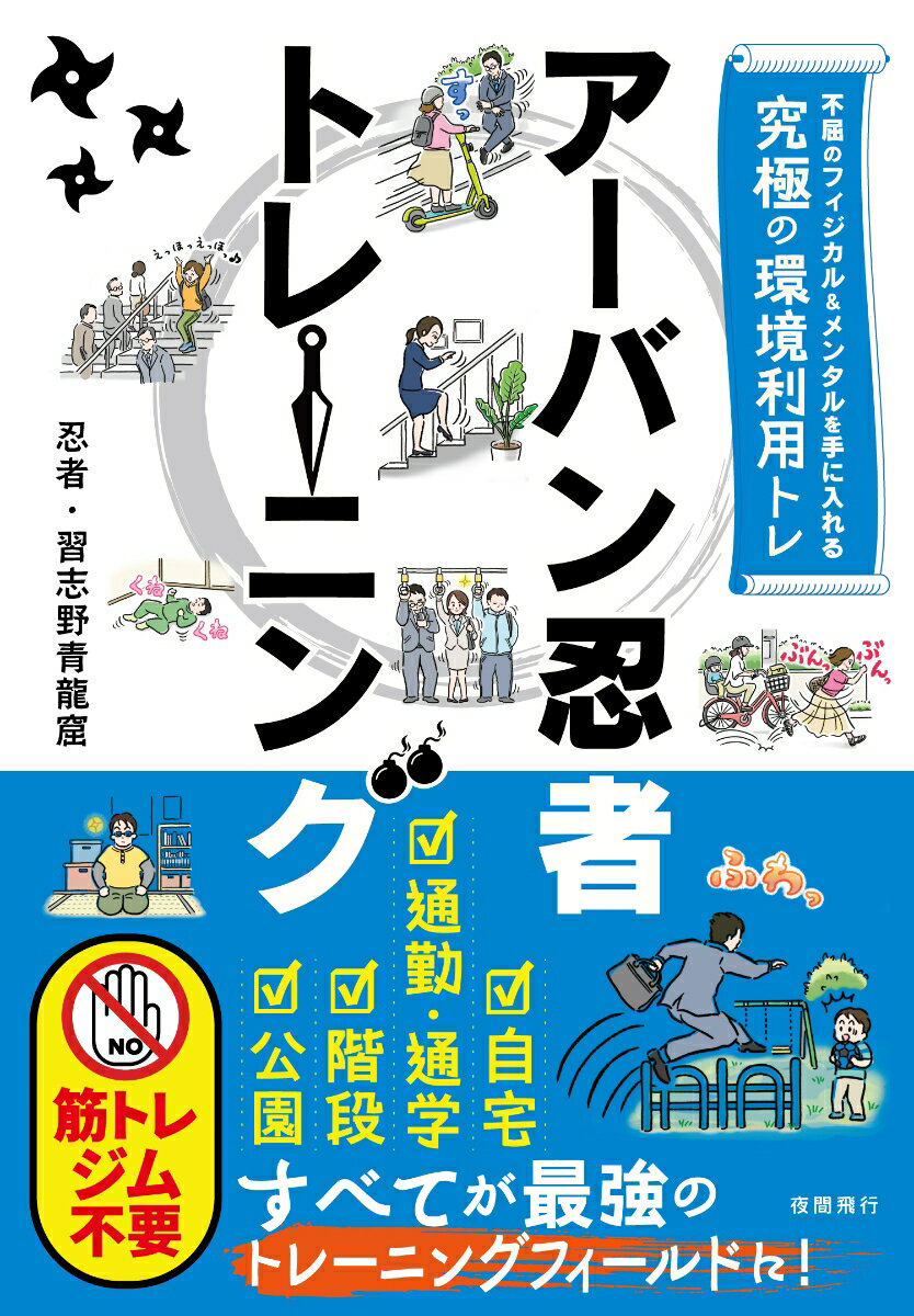 不屈のフィジカル＆メンタルを手に入れる究極の環境利用トレ アーバン忍者トレーニング
