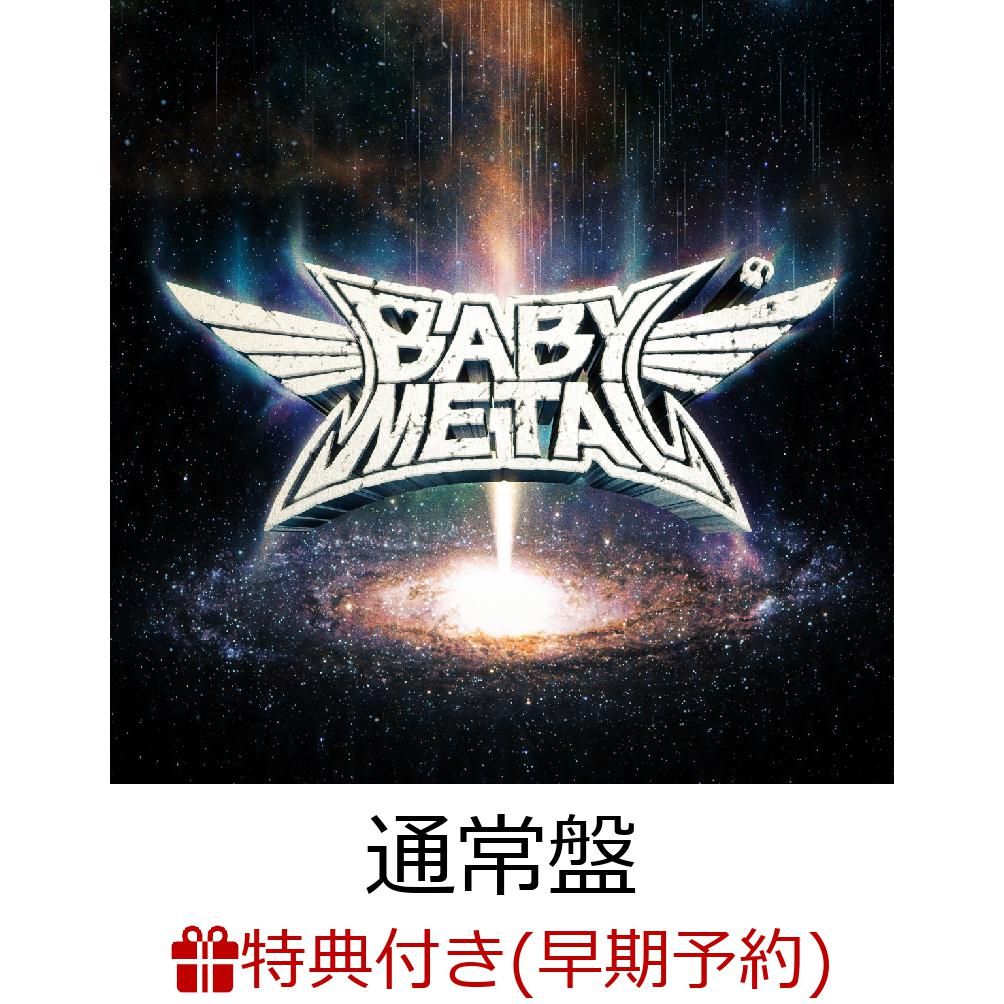 【早期予約特典＆楽天ブックス限定先着特典】METAL GALAXY (通常盤 - Japan Complete Edition - 2CD) (ポストカード＆布ポーチ付き)