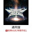 【早期予約特典＆楽天ブックス限定先着特典】METAL GALAXY (通常盤 - Japan Complete Edition - 2CD) (ポストカード＆布ポーチ付き)