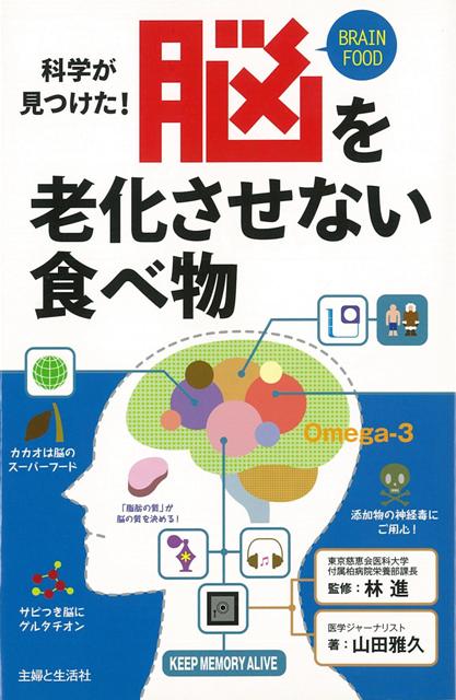 【バーゲン本】科学が見つけた！脳を老化させない食べ物