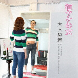 酒ヤケの女 [ 大入袋舞 ]