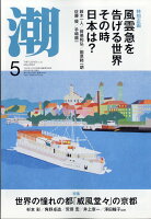 潮 2024年 5月号 [雑誌]