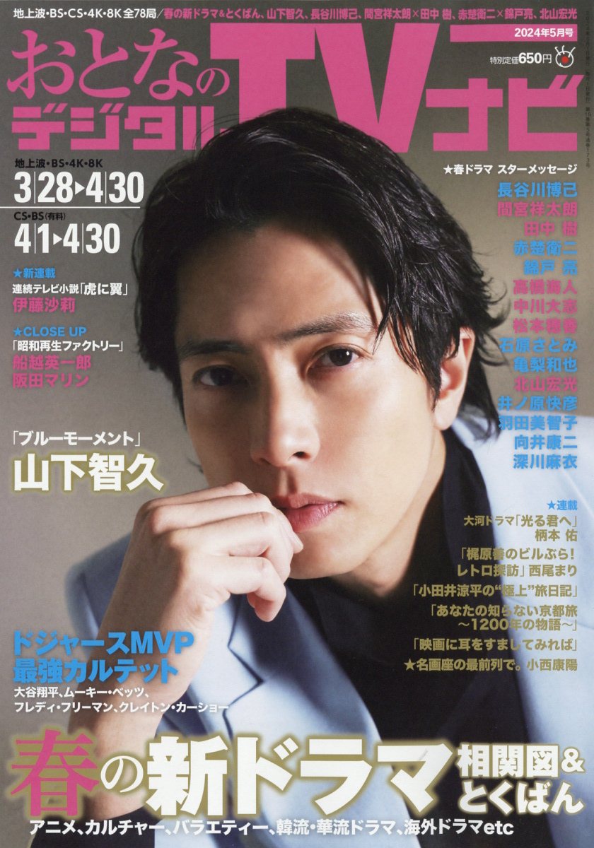 おとなのデジタルTVナビ 2024年 5月号 [雑誌]