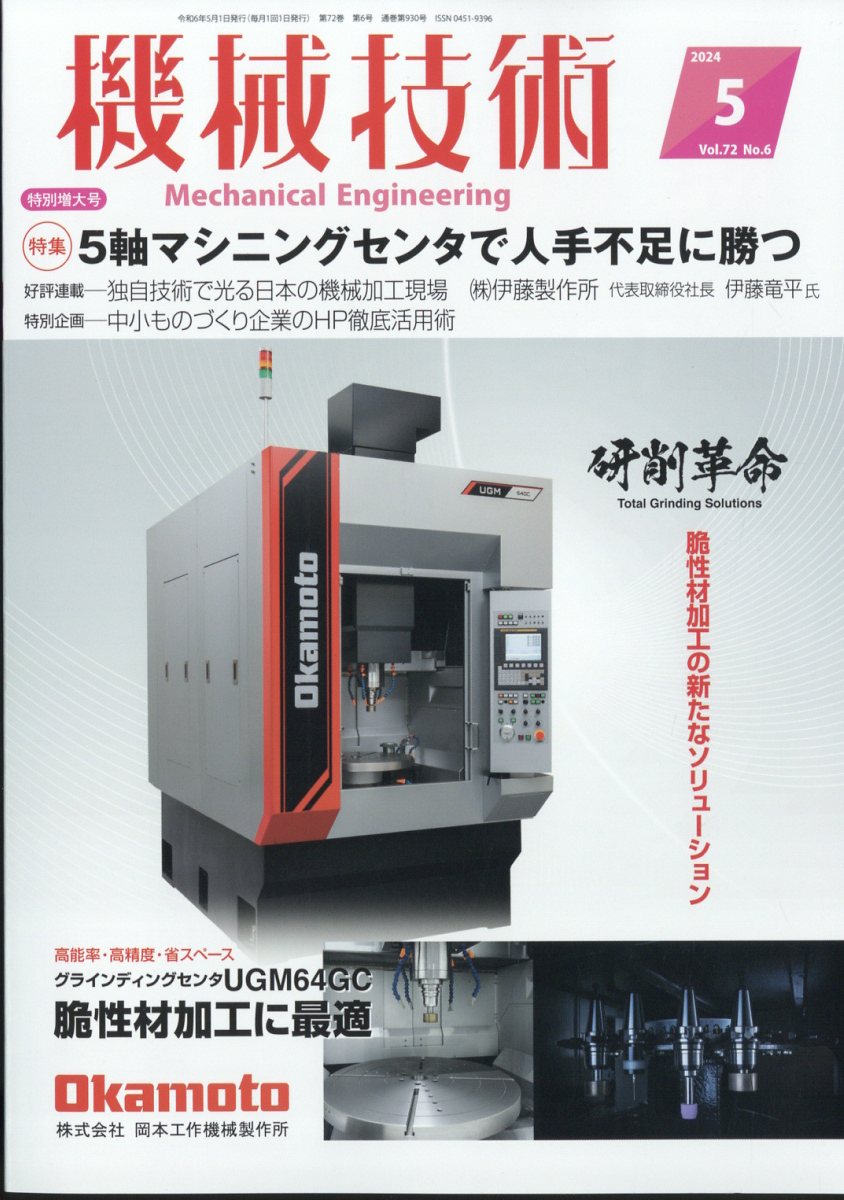 機械技術 2024年 5月号 [雑誌]