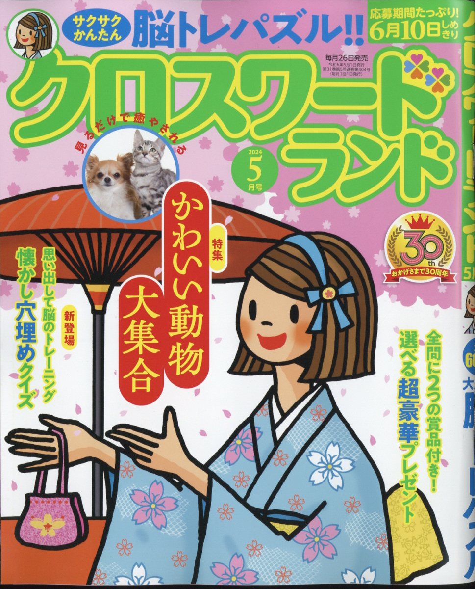 クロスワードランド 2024年 5月号 [雑誌]