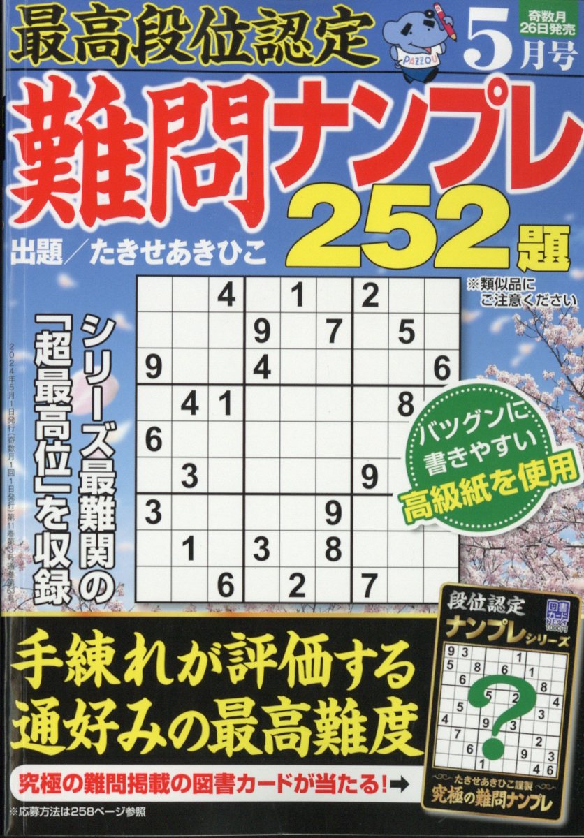 最高段位認定 難問ナンプレ252題 2024年 5月号 [雑誌]