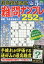 最高段位認定 難問ナンプレ252題 2024年 5月号 [雑誌]