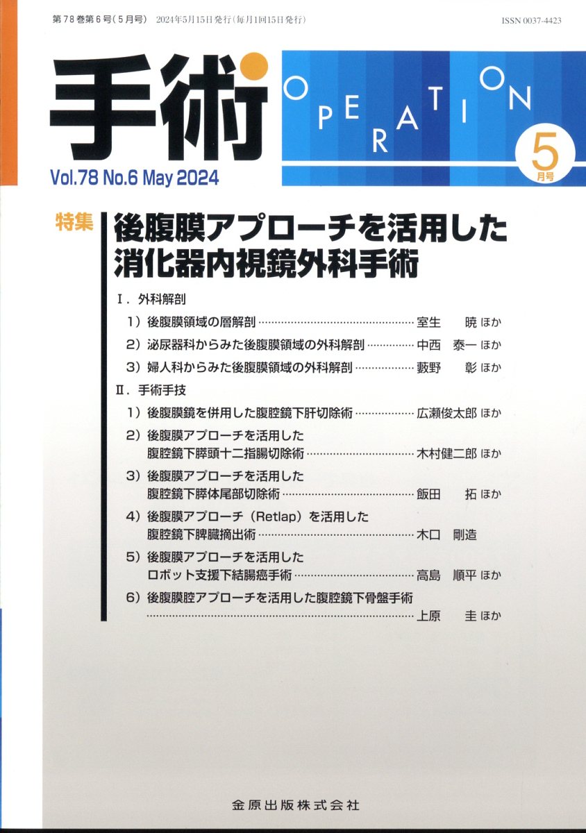 手術 2024年 5月号 [雑誌]