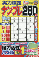 実力検定ナンプレ 2024年 5月号 [雑誌]