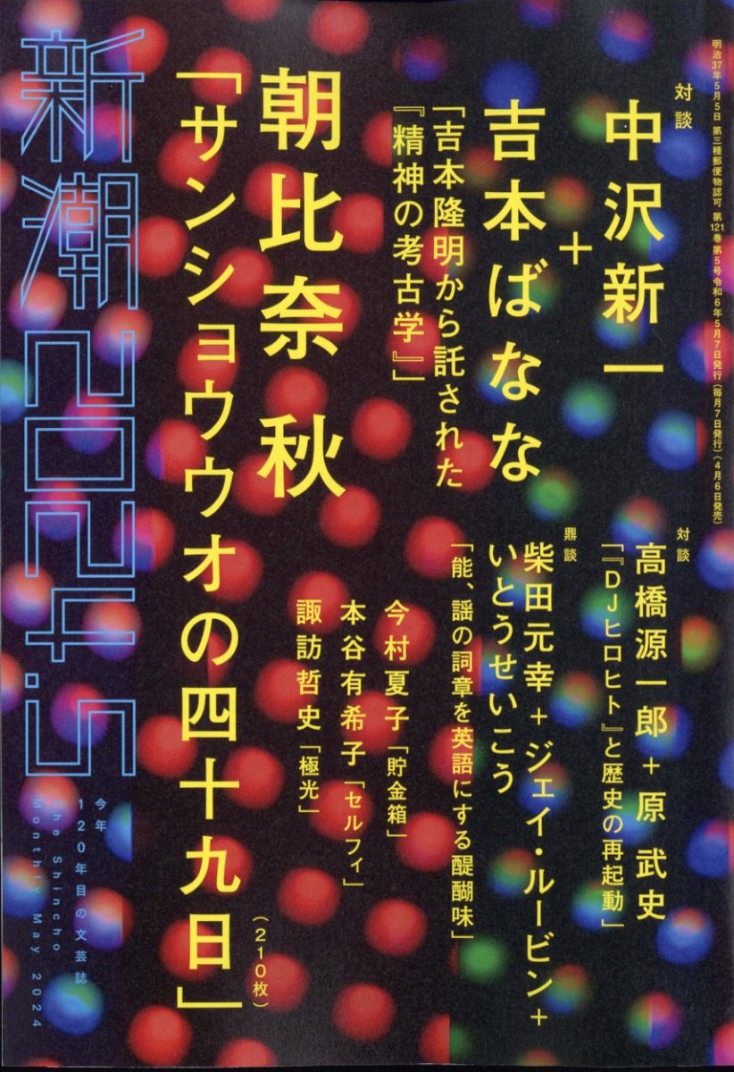 新潮 2024年 5月号 [雑誌]