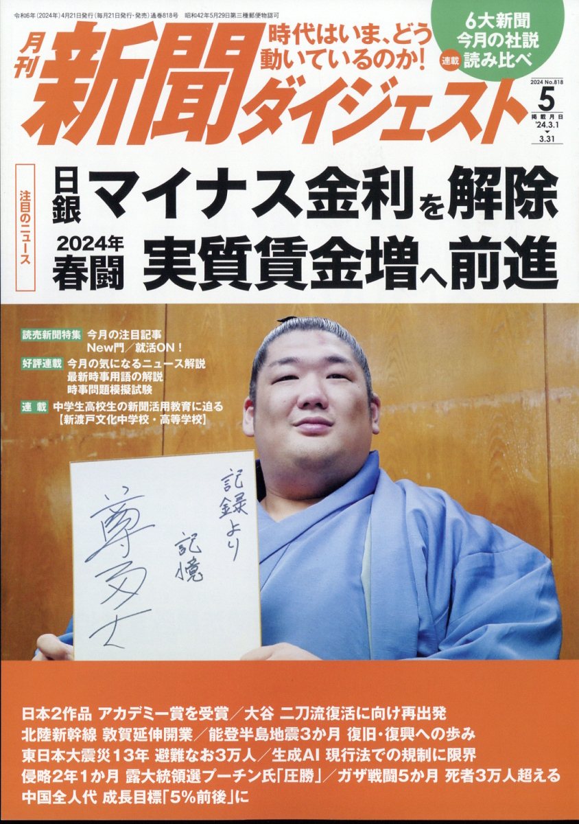 新聞ダイジェスト 2024年 5月号 [雑誌]