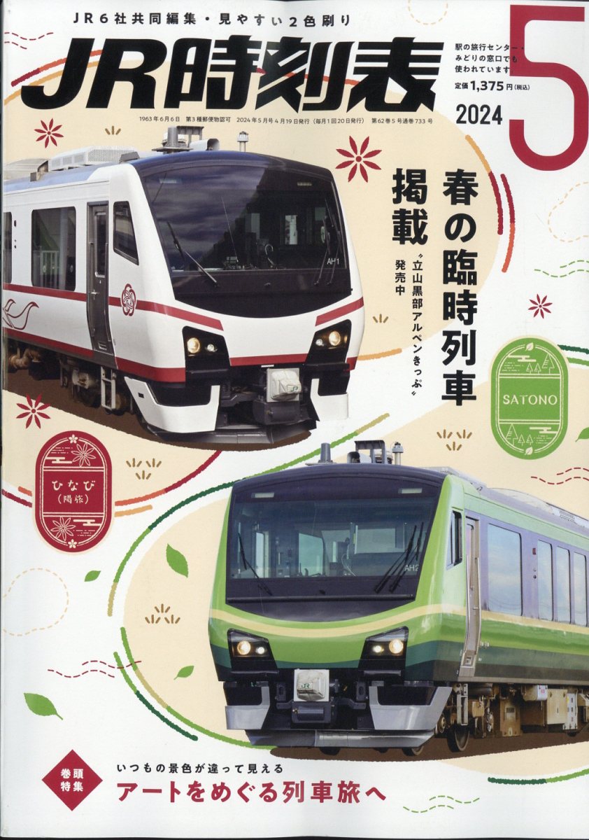 JR時刻表 2024年 5月号 [雑誌]のサムネイル