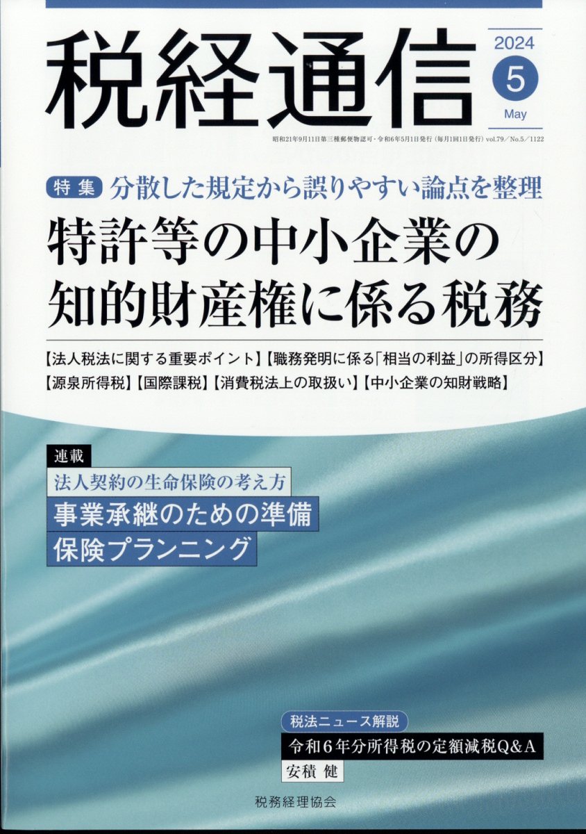 税経通信 2024年 5月号 [雑誌]