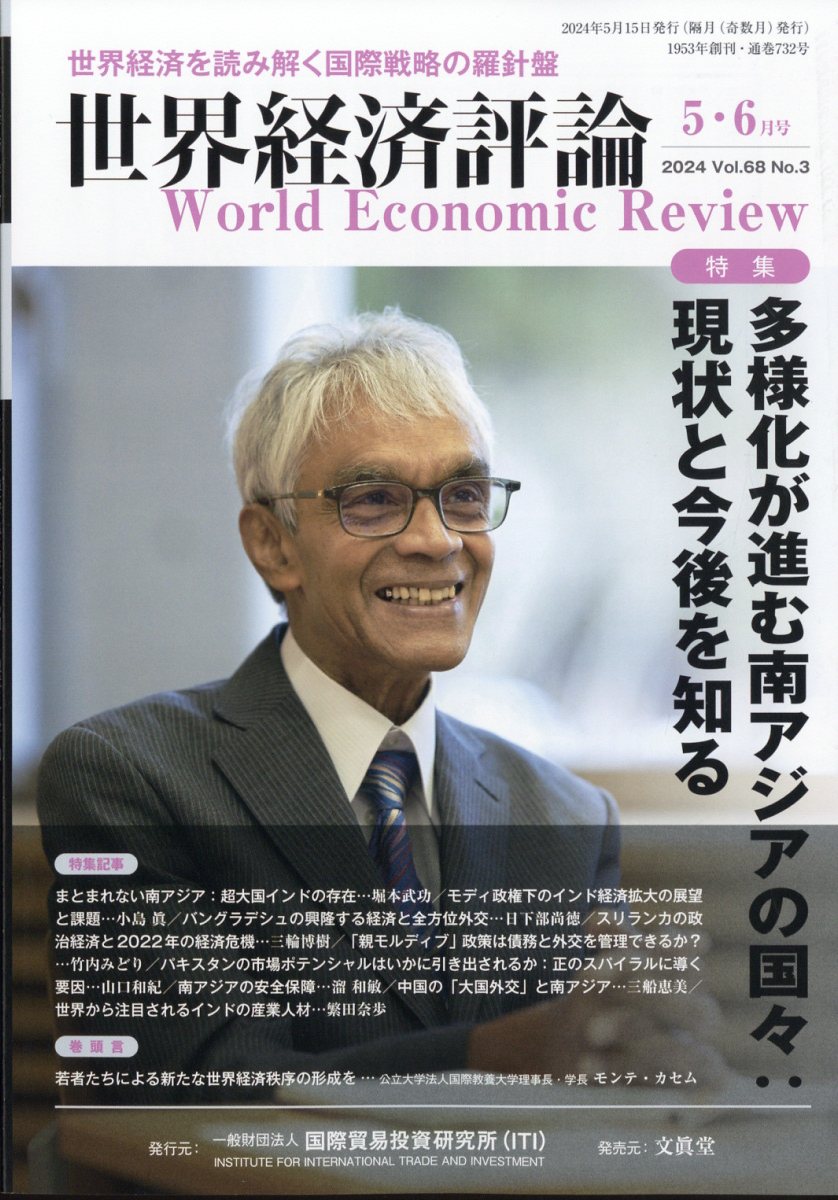 世界経済評論 2024年 5月号 [雑誌]