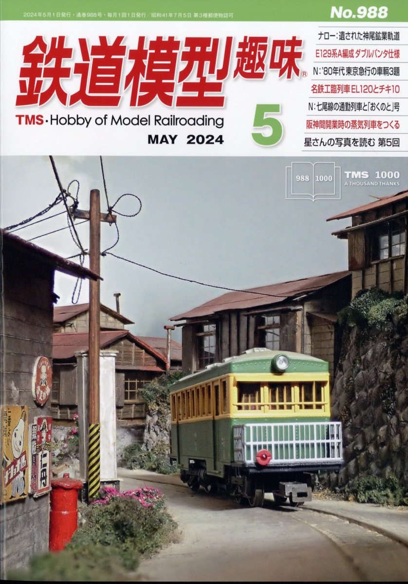 鉄道模型趣味 2024年 5月号 [雑誌]