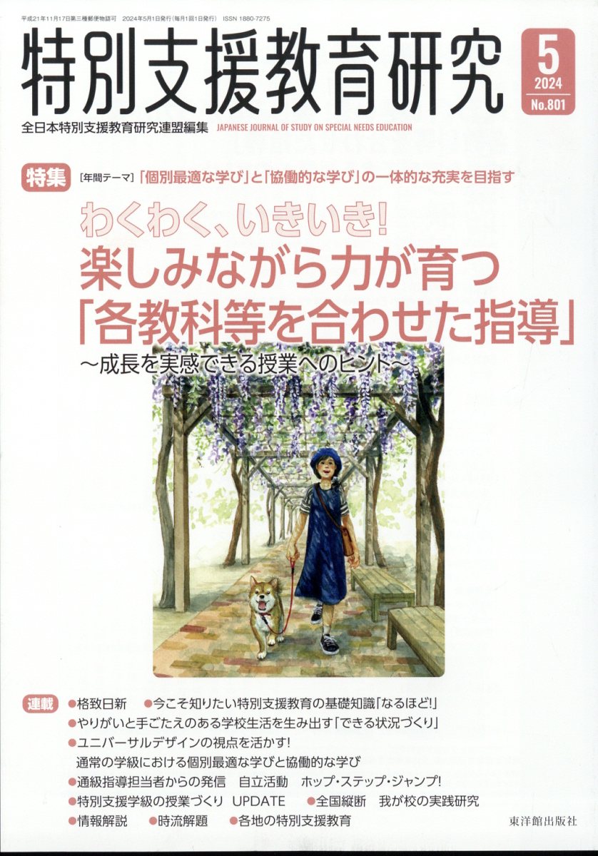 特別支援教育研究 2024年 5月号 [雑誌]