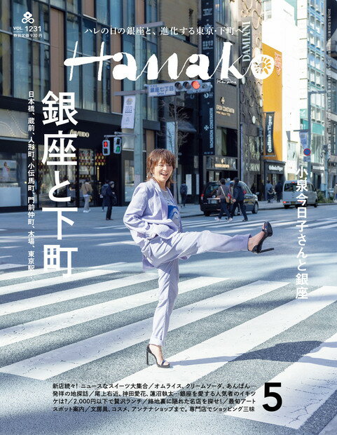 Hanako ハナコ 2024年 5月号 [雑誌]