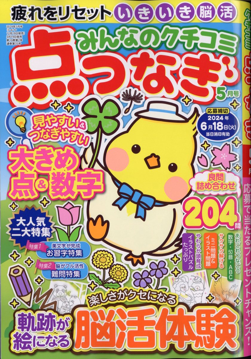 みんなのクチコミ点つなぎ 2024年 5月号 [雑誌]