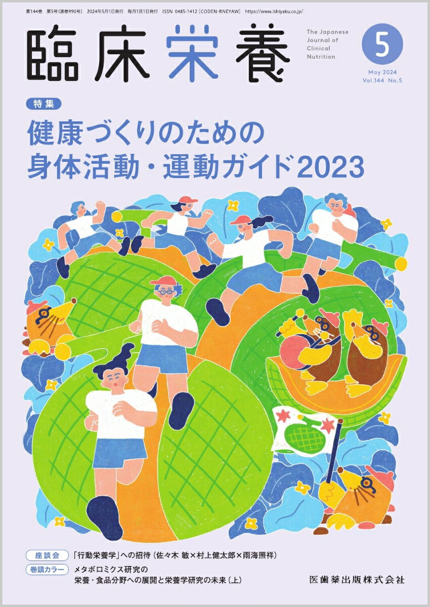 臨床栄養 健康づくりのための身体活動・運動ガイド2023 2024年5月号 144巻5号[雑誌]