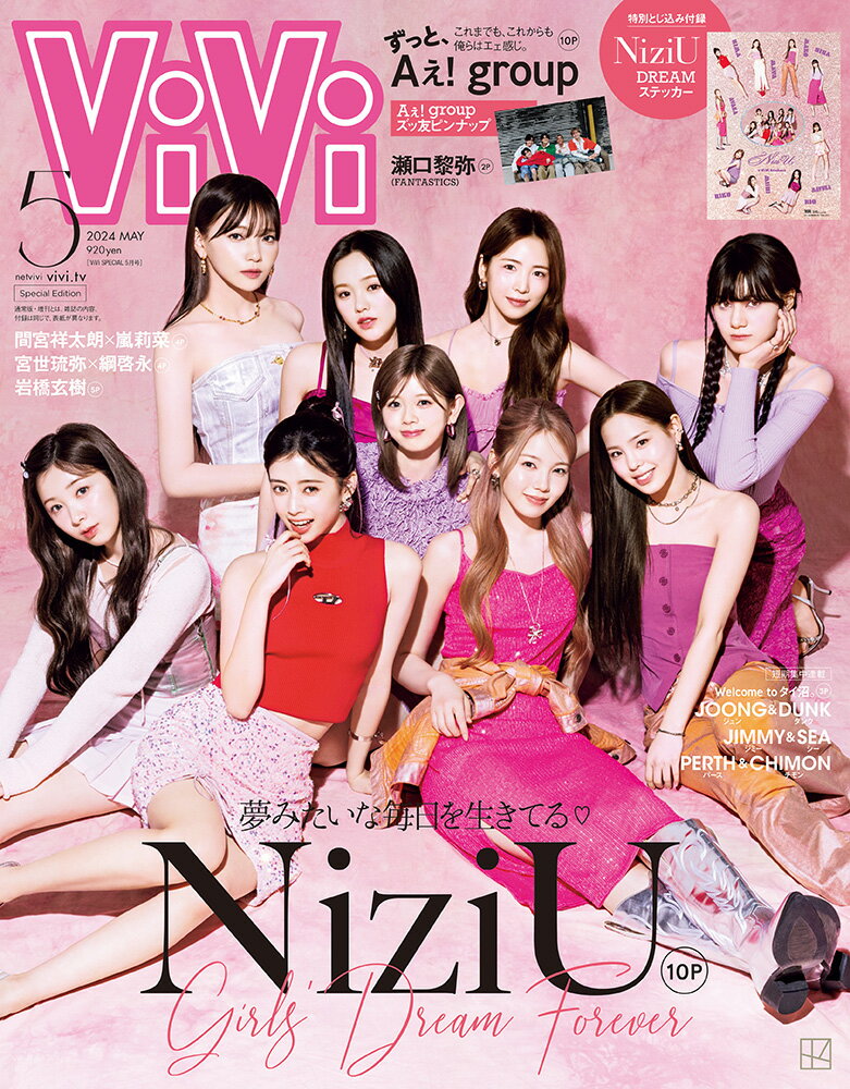 ViVi (ヴィヴィ) 2024年5月号 [雑誌] 特別版　表紙：NiziU