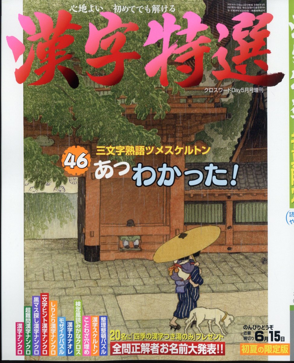 クロスワードDay(デイ)増刊 漢字特選 2024年 5月号 [雑誌]