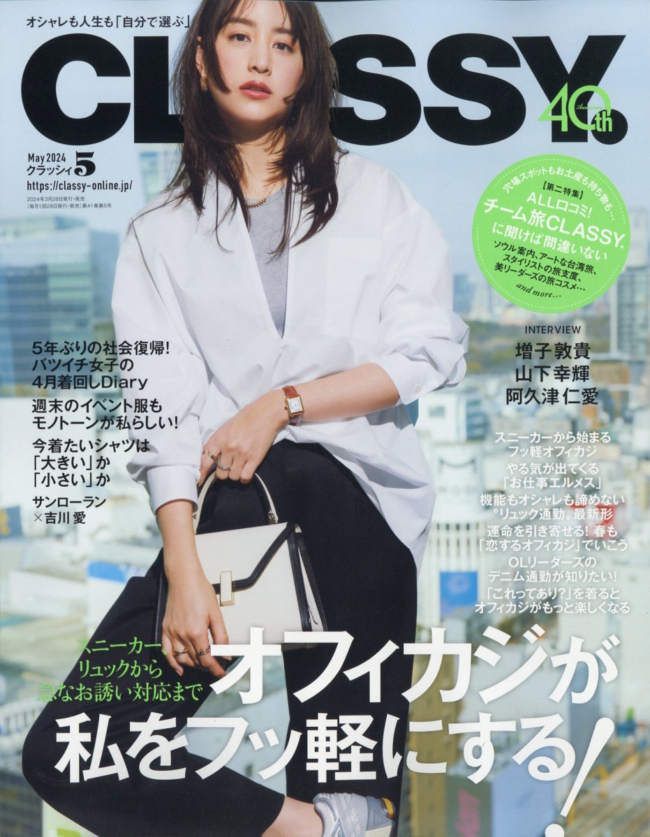 CLASSY.(クラッシィ) 2024年 5月号 [雑誌]