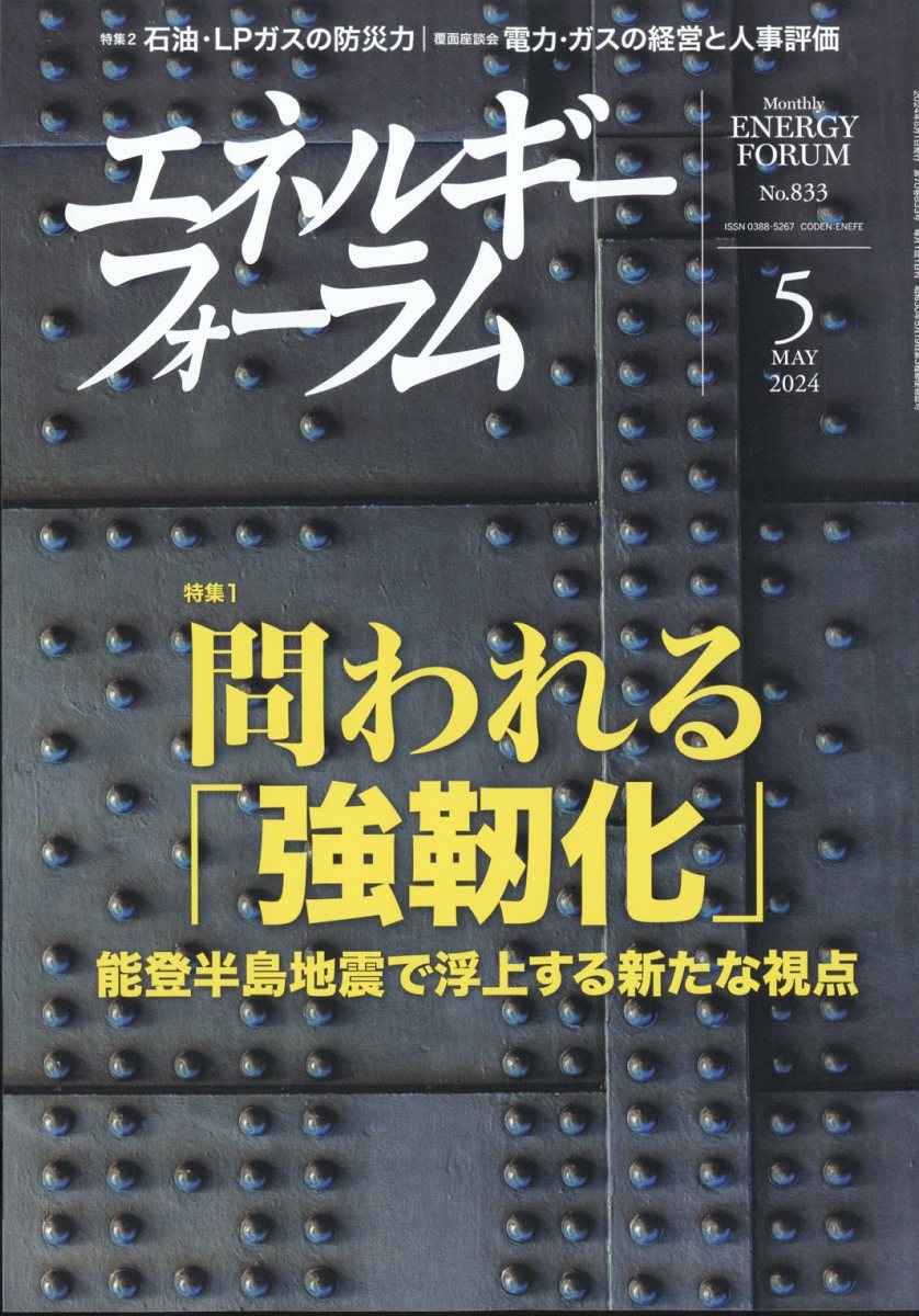 エネルギーフォーラム 2024年 5月号 [雑誌]