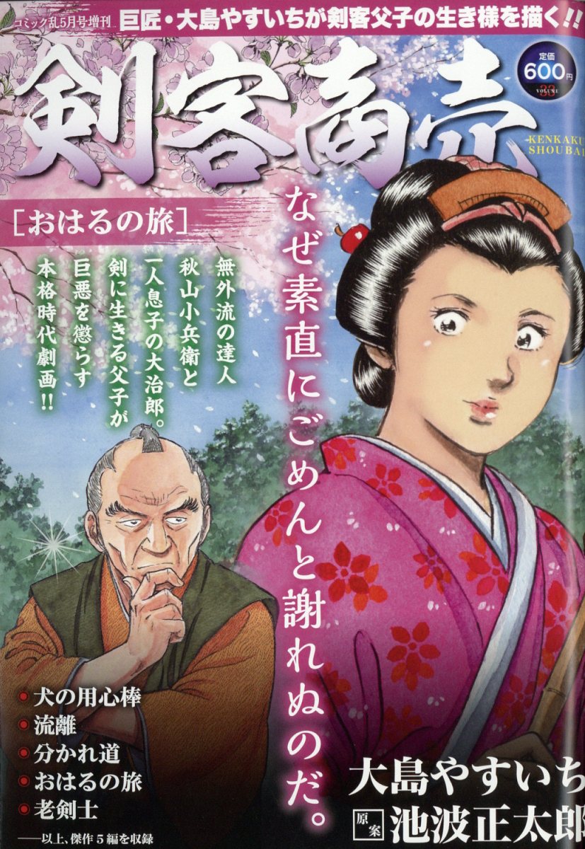 剣客商売 おはるの旅 2024年 5月号 [雑誌]