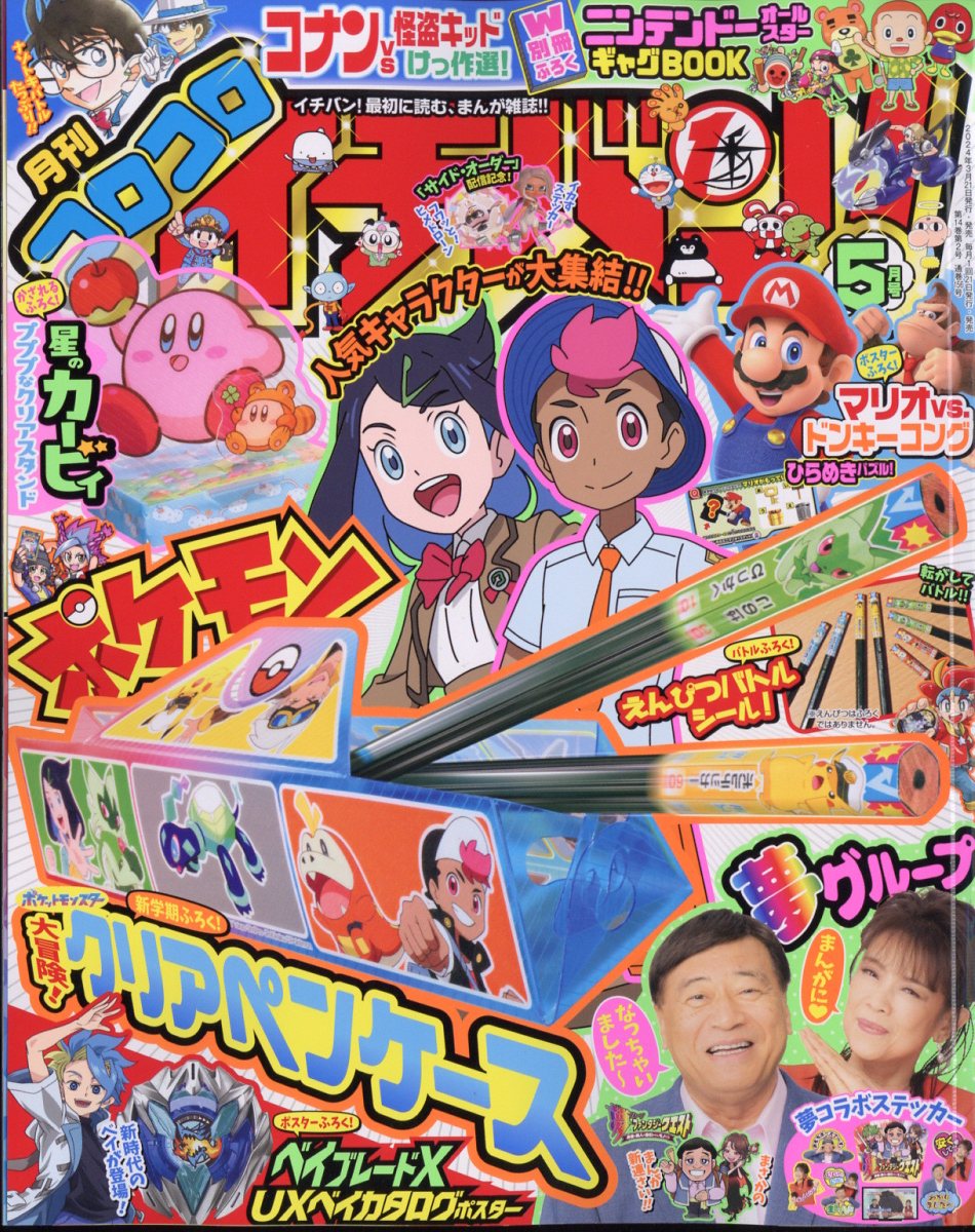 コロコロイチバン! 2024年 5月号 [雑誌]