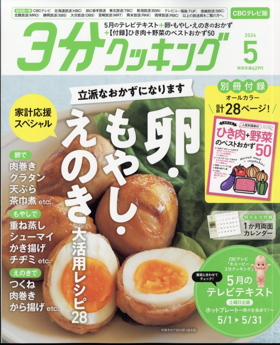 3分クッキング CBCテレビ版 2024年 5月号 [雑誌]