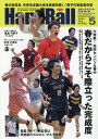 ハンドボール 2024年 5月号 [雑誌]