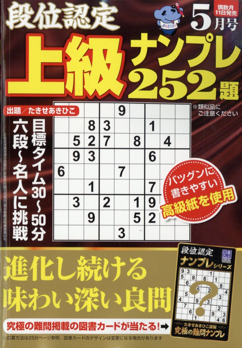 段位認定上級ナンプレ252題 2024年 5月号 [雑誌]