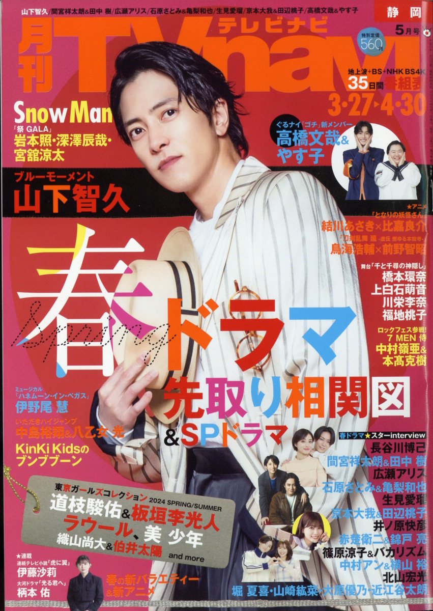 TV navi (テレビナビ) 静岡版 2024年 5月号 [雑誌]