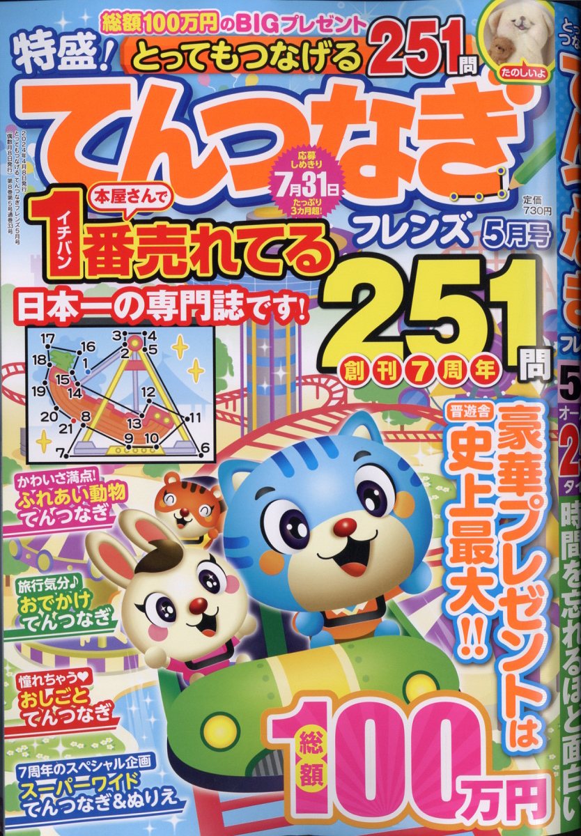 とってもつなげる てんつなぎ フレンズ 2024年 5月号 [雑誌]