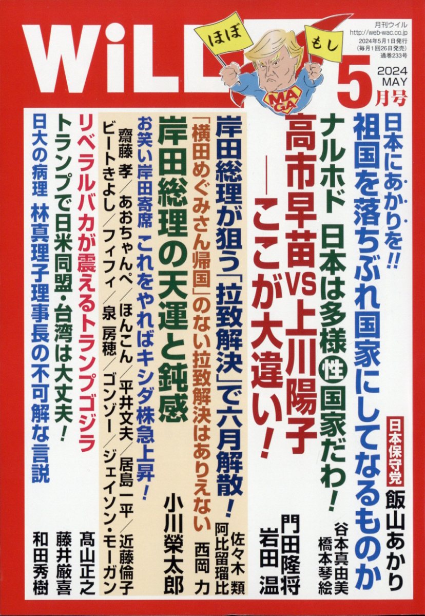 WiLL (ウィル) 2024年 5月号 [雑誌]