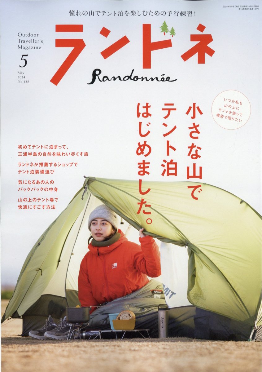 ランドネ 2024年 5月号 [雑誌]