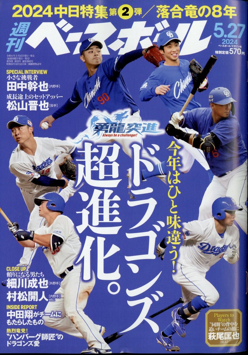 週刊 ベースボール 2024年 5/27号 [雑誌]