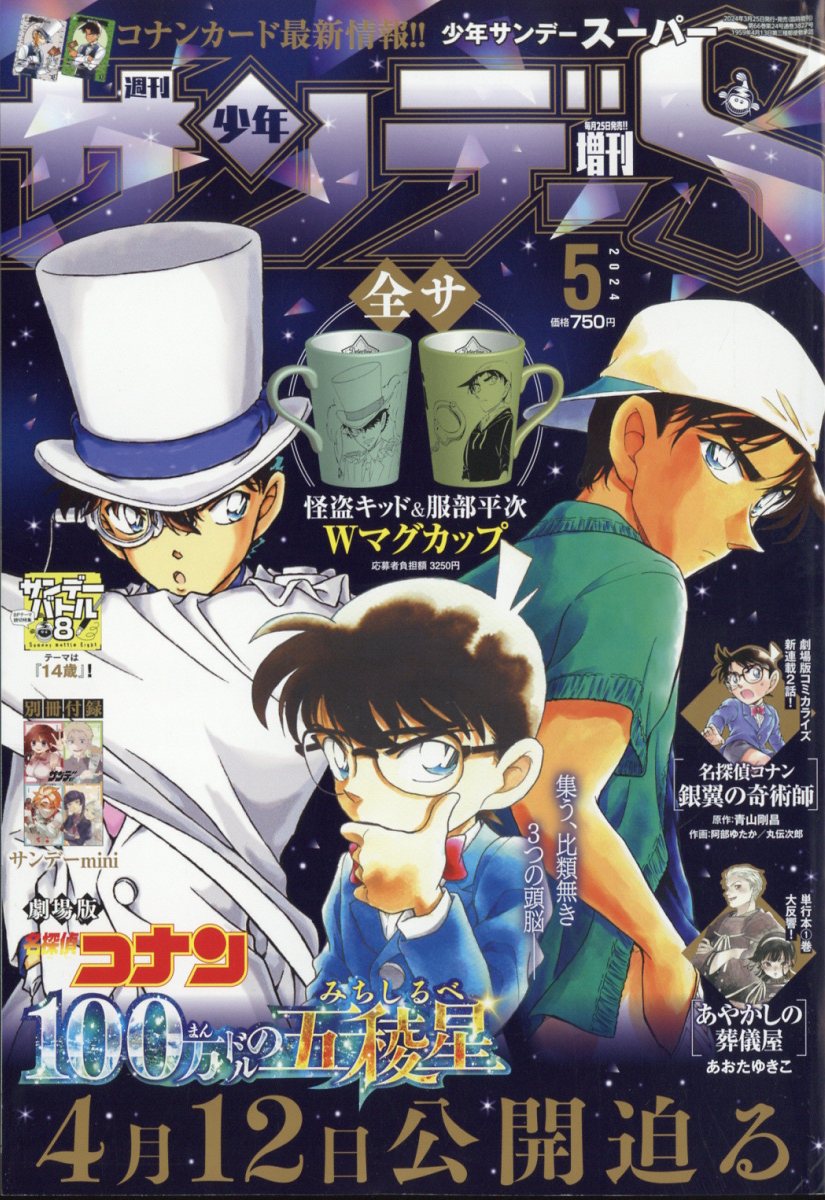 少年サンデー増刊 少年サンデーS 2024年 5/1号 [雑誌]