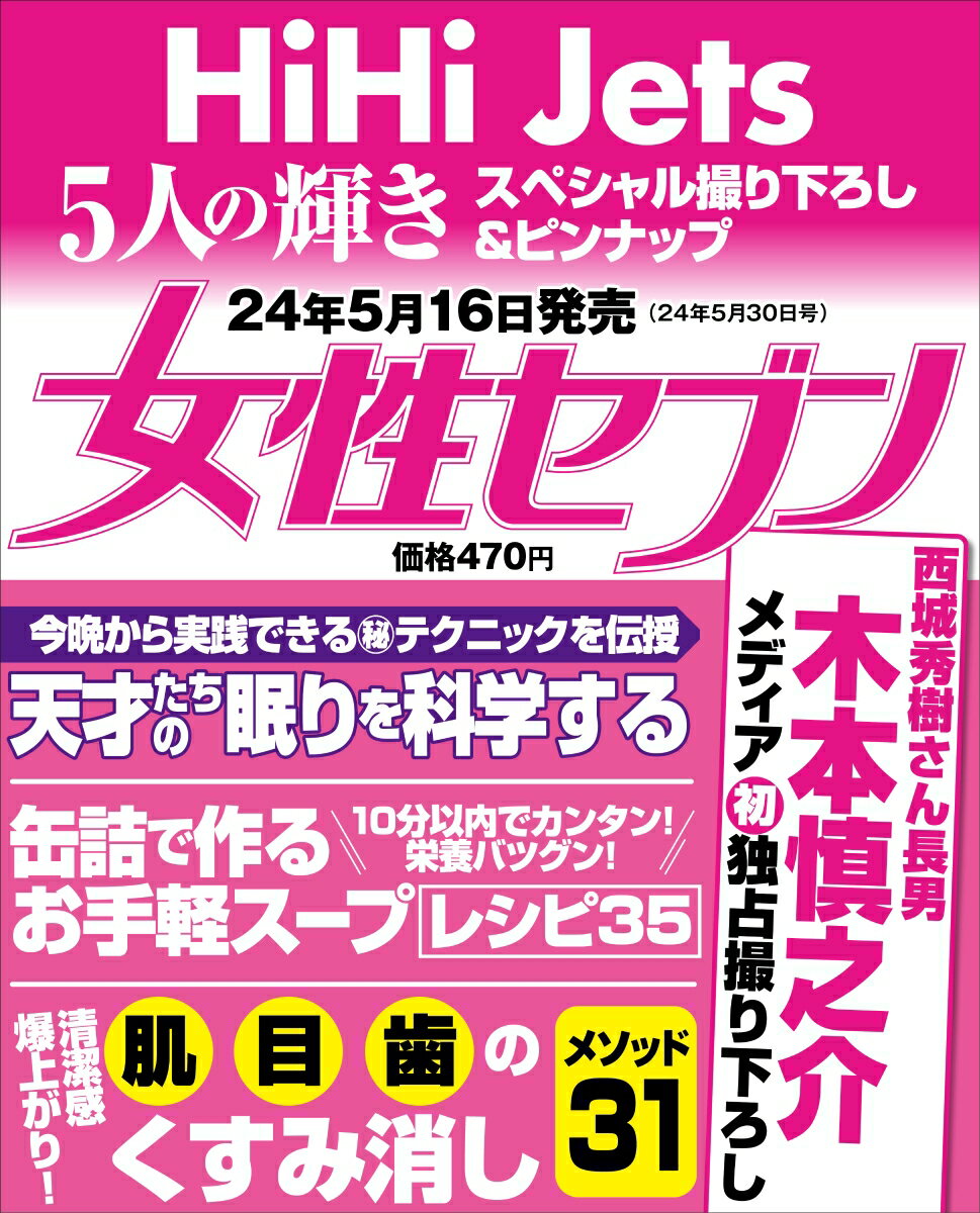 女性セブン 2024年 5/30号 [雑誌]