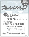 2024年4/17（水）発売『オレンジページ5/2号』

★「気になるあの人」に俳優・歌手 草ナギ 剛さん登場！
※フルカラー2ページ

【特集】
◇このおいしさで塩分1.2g以下！ 毎日できるゆる減塩
◇お魚たんぱく質2大特集
気分がアガるお魚ステーキ／びっくり、はんぺん10変化！

◇医師に聞いた 健康習慣の新情報2024 ほか