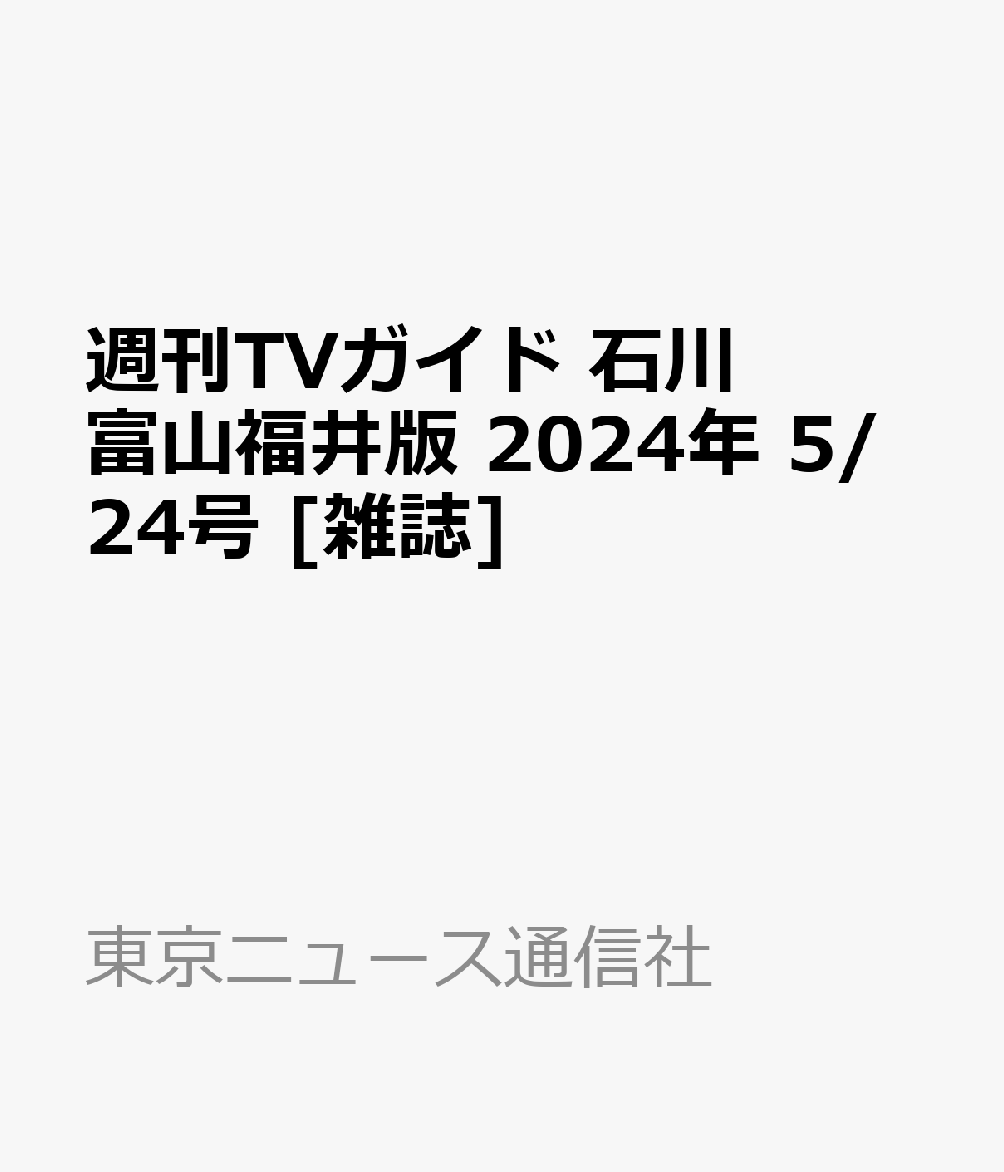 週刊TVガイド 石川富山福井版 2024年 5/24号 [雑誌]