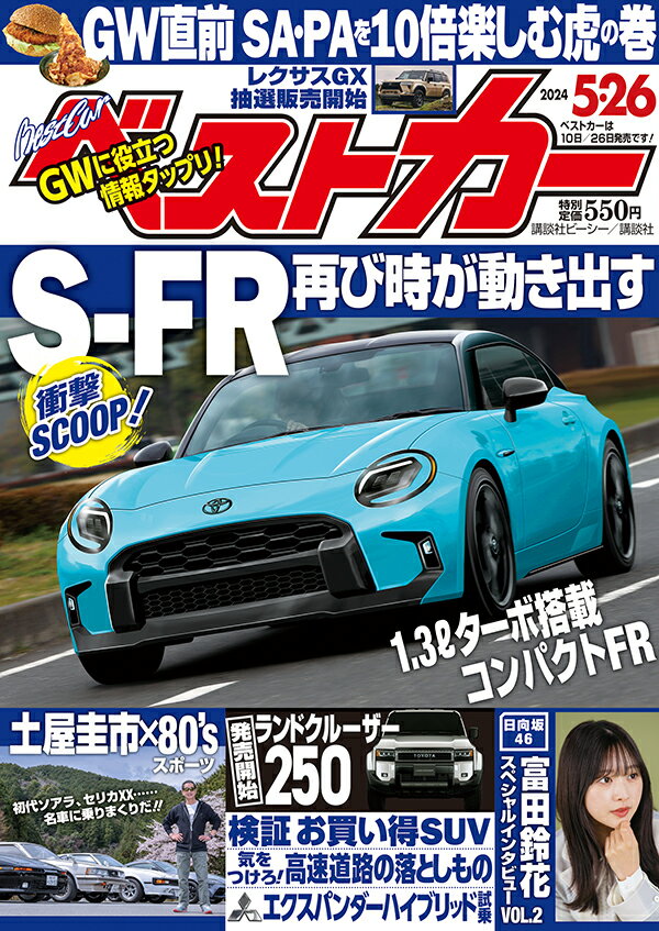 ベストカー 2024年 5/26号 [雑誌]