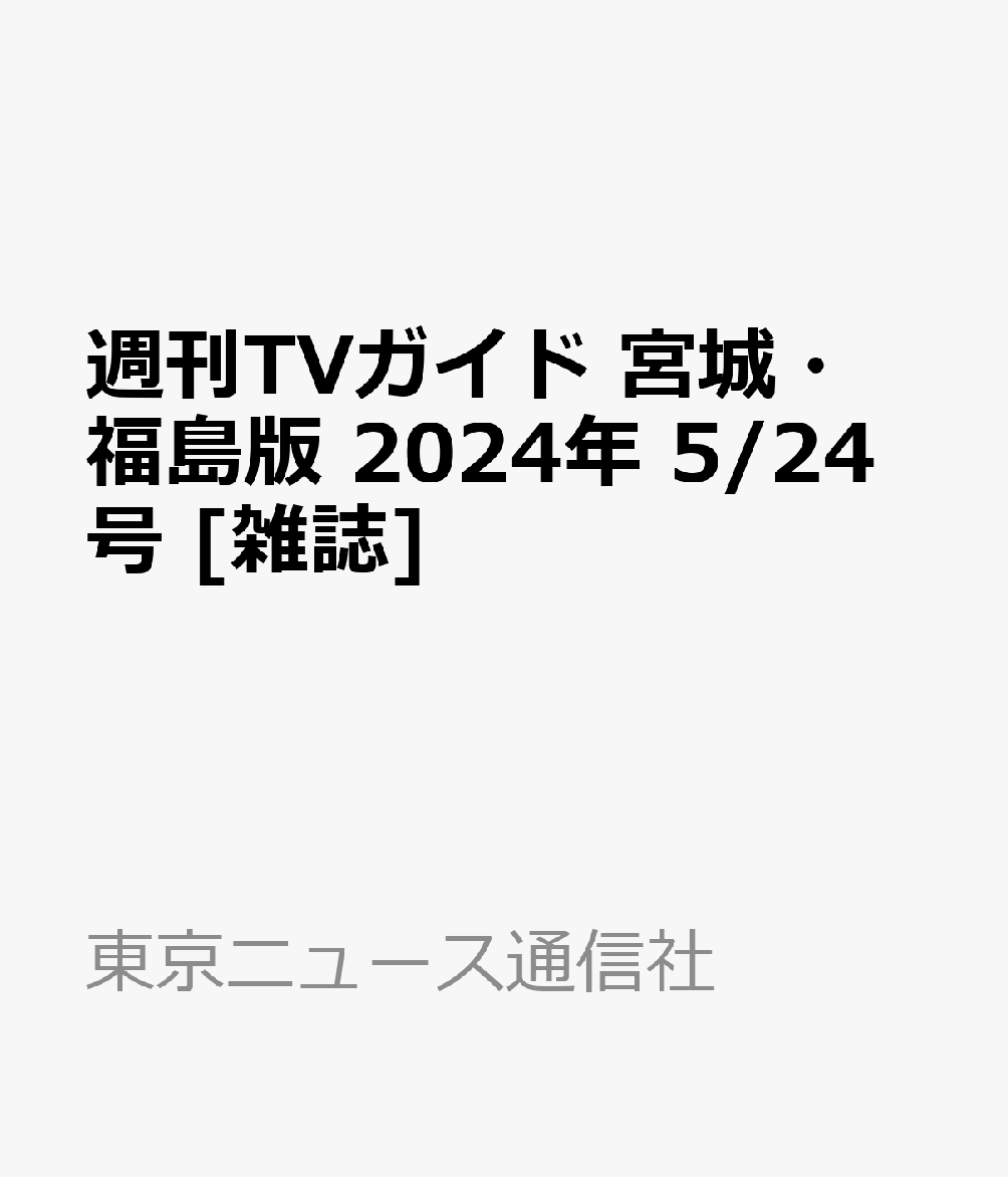 週刊TVガイド 宮城・福島版 2024年 5/24号 [雑誌]